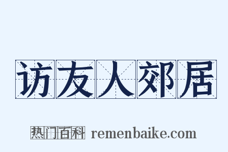 访友人郊居是什么意思的图片